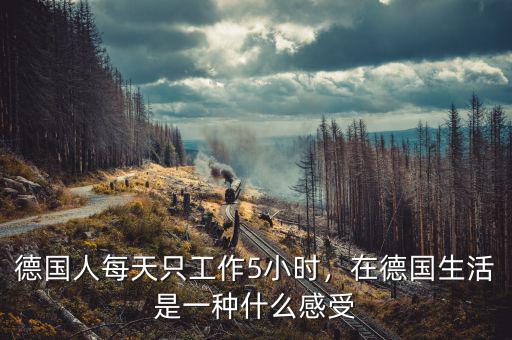德國養(yǎng)老金最少是多少,在德國生活是一種什么感受