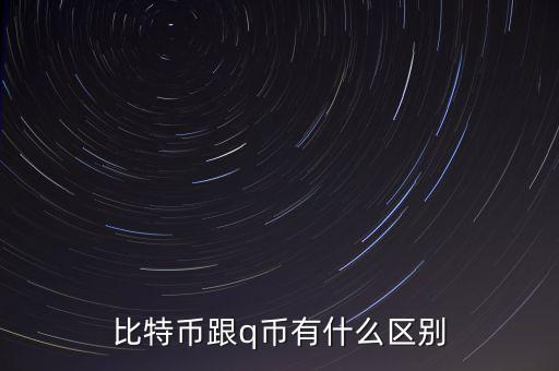 比特幣跟q幣有什么區(qū)別