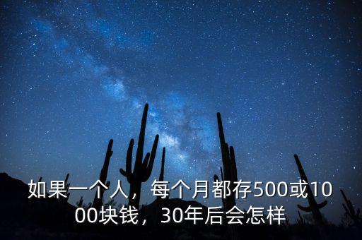如果一個人，每個月都存500或1000塊錢，30年后會怎樣