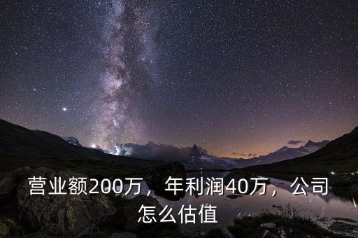 營業(yè)額200萬，年利潤40萬，公司怎么估值