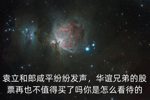 袁立和郎咸平紛紛發(fā)聲，華誼兄弟的股票再也不值得買了嗎你是怎么看待的