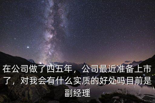 公司上市對老總有什么好處,對我會有什么實(shí)質(zhì)的好處嗎