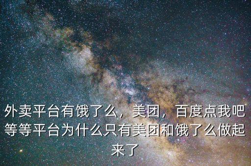 外賣平臺有餓了么，美團，百度點我吧等等平臺為什么只有美團和餓了么做起來了