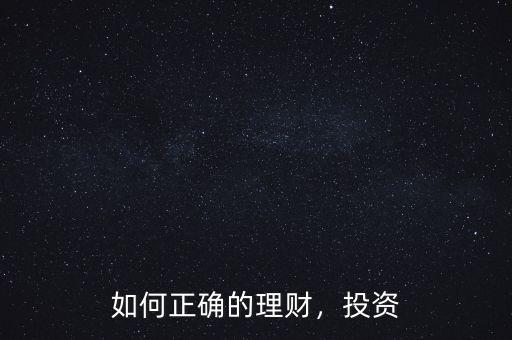 如何正確的理財(cái)，投資