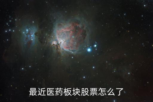 最近醫(yī)藥板塊股票怎么了