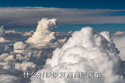 滴滴什么時(shí)候合法化,什么時(shí)候恢復(fù)滴滴順風(fēng)車(chē)