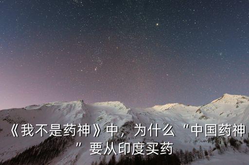 《我不是藥神》中，為什么“中國藥神”要從印度買藥