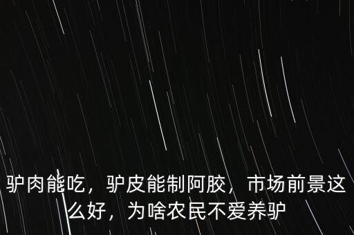 驢肉能吃，驢皮能制阿膠，市場前景這么好，為啥農(nóng)民不愛養(yǎng)驢
