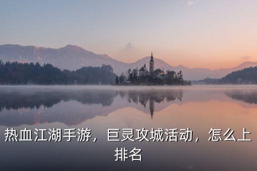 熱血江湖手游，巨靈攻城活動(dòng)，怎么上排名