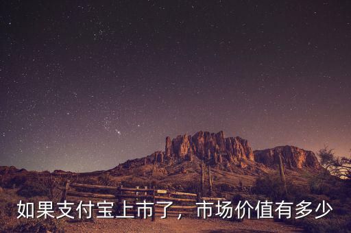 支付寶上市值多少錢,市值會達(dá)到多少