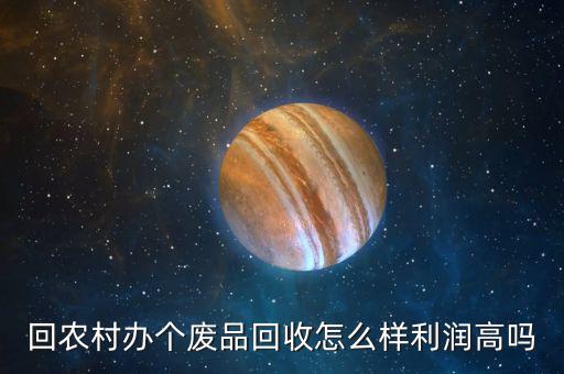 書本回收利潤怎么樣,回農(nóng)村辦個廢品回收怎么樣