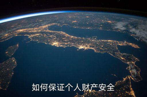 怎么保證資產(chǎn)安全,我們?cè)撛鯓颖ＷC資產(chǎn)安全