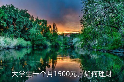 大學生一個月1500元，如何理財