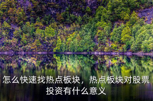 怎么快速找熱點(diǎn)板塊，熱點(diǎn)板塊對(duì)股票投資有什么意義