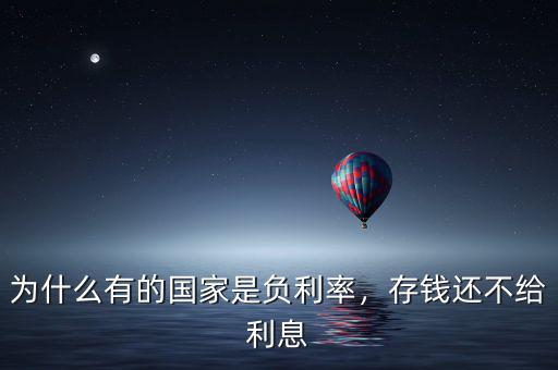 為什么有的國家是負(fù)利率，存錢還不給利息