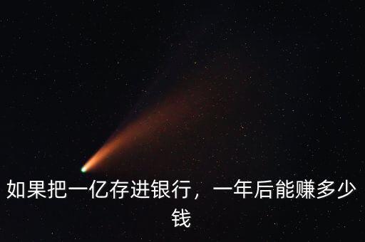 如果把一億存進銀行，一年后能賺多少錢