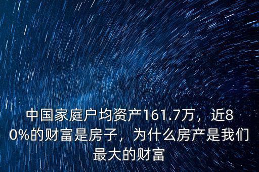 中國(guó)家庭戶均資產(chǎn)161.7萬(wàn)，近80%的財(cái)富是房子，為什么房產(chǎn)是我們最大的財(cái)富
