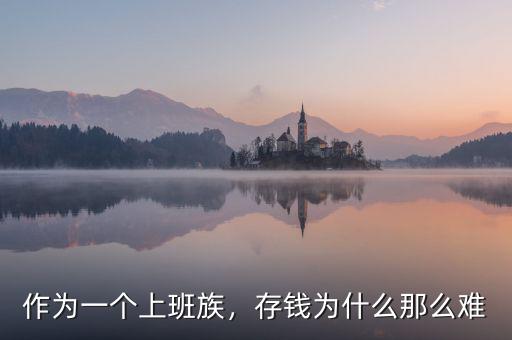 作為一個(gè)上班族，存錢為什么那么難
