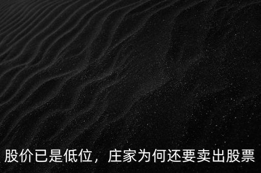 股價(jià)已是低位，莊家為何還要賣出股票