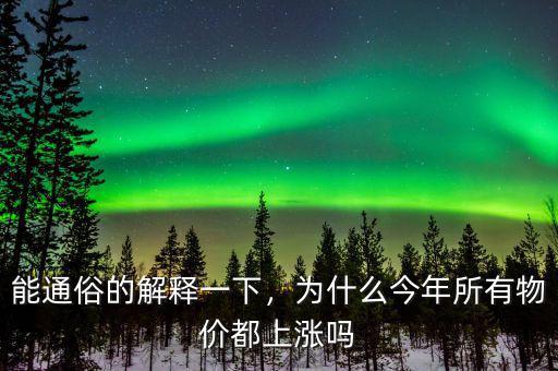 能通俗的解釋一下，為什么今年所有物價都上漲嗎