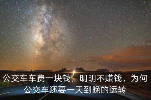 公交車車費(fèi)一塊錢，明明不賺錢，為何公交車還要一天到晚的運(yùn)轉(zhuǎn)