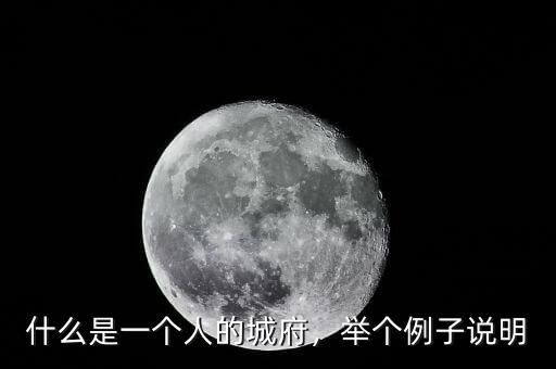 什么是一個人的城府，舉個例子說明