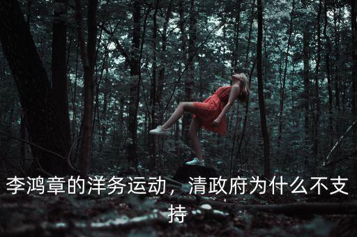 李鴻章的洋務(wù)運(yùn)動，清政府為什么不支持