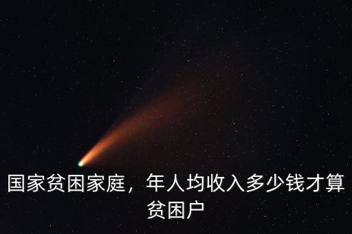 國家貧困家庭，年人均收入多少錢才算貧困戶