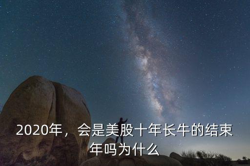 美股為什么長牛,為什么美股可以長牛