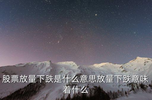 陽(yáng)跌什么意思,股票放量下跌是什么意思