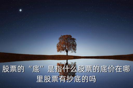 什么位置是股票的底部,你對(duì)股票的底部是如何認(rèn)識(shí)的