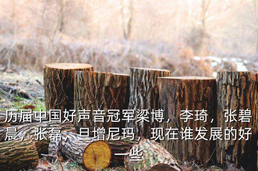 歷屆中國好聲音冠軍梁博，李琦，張碧晨，張磊，旦增尼瑪，現(xiàn)在誰發(fā)展的好一些