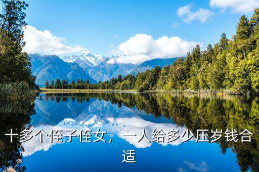十多個(gè)侄子侄女，一人給多少壓歲錢合適