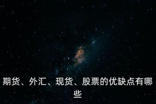外匯比股票有什么優(yōu)勢,投資股票和外匯