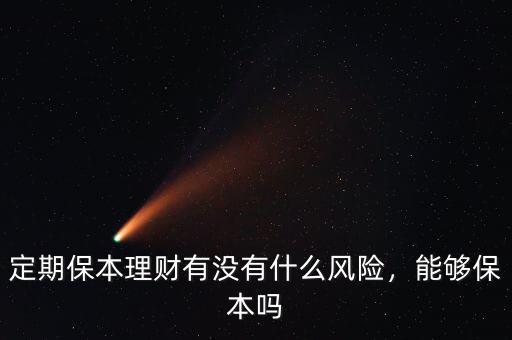 理財產品保本是什么意思,這種理財產品保本嗎