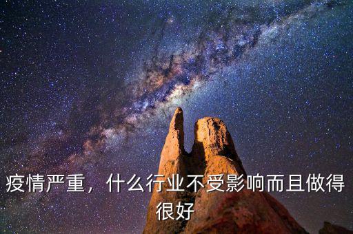 疫情嚴(yán)重，什么行業(yè)不受影響而且做得很好
