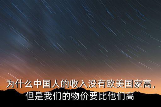 為什么中國人的收入沒有歐美國家高，但是我們的物價要比他們高