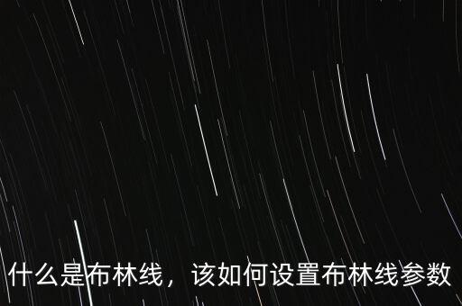 布林線參數怎么設置,該如何設置布林線參數