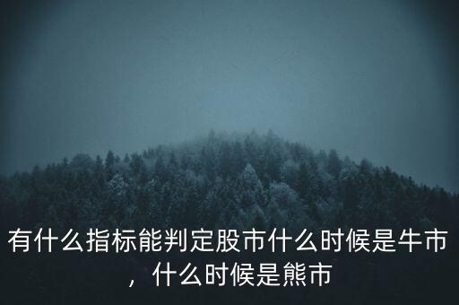 有什么指標能判定股市什么時候是牛市，什么時候是熊市