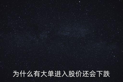 為什么有大單進入股價還會下跌