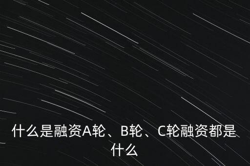 什么是融資A輪、B輪、C輪融資都是什么