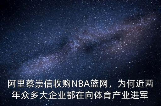阿里蔡崇信收購NBA籃網(wǎng)，為何近兩年眾多大企業(yè)都在向體育產(chǎn)業(yè)進(jìn)軍