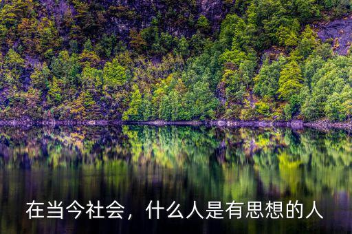 在當(dāng)今社會(huì)，什么人是有思想的人