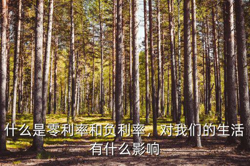 什么是零利率和負(fù)利率，對(duì)我們的生活有什么影響