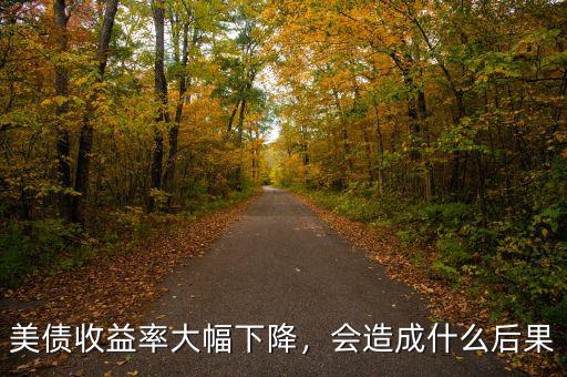 美債收益率大幅下降，會(huì)造成什么后果
