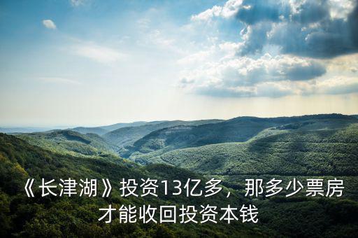 《長津湖》投資13億多，那多少票房才能收回投資本錢