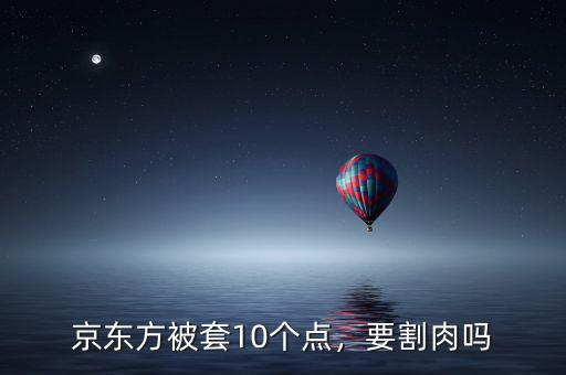 京東方為什么不分紅,為什么京東方利潤(rùn)那么高