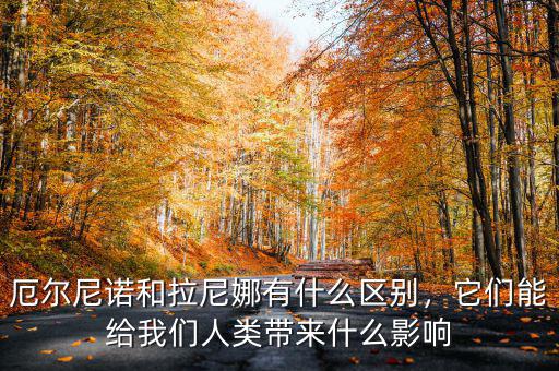 厄爾尼諾和拉尼娜有什么區(qū)別，它們能給我們人類帶來什么影響
