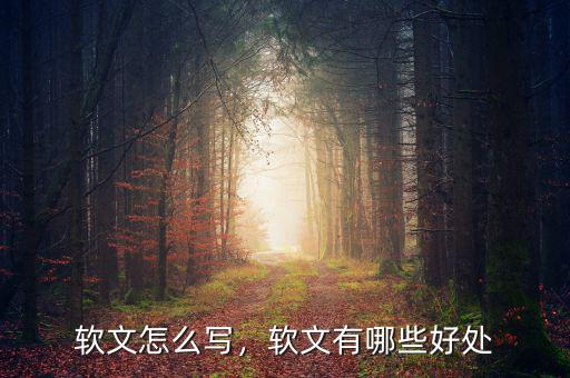 軟文怎么寫，軟文有哪些好處