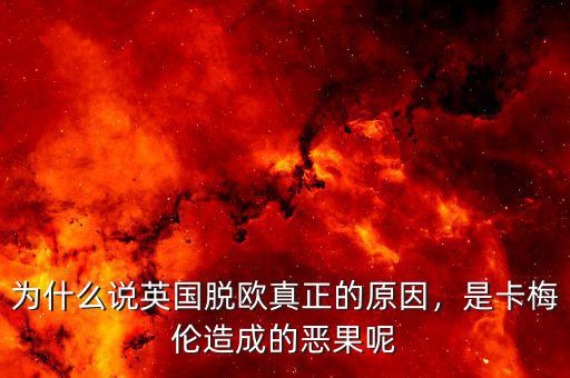 為什么說(shuō)英國(guó)脫歐真正的原因，是卡梅倫造成的惡果呢